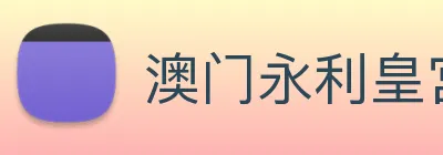 澳门永利皇宫官网 logo